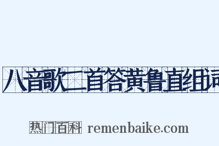 八音歌二首答黄鲁直组词是什么意思的图片